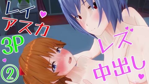 エロアニメ　レイ、アスカと3p中出し、レズあり - Pornhub.com